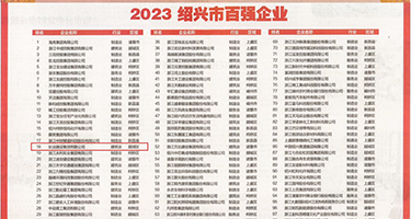 日本乱伦视频网站权威发布丨2023绍兴市百强企业公布，长业建设集团位列第18位